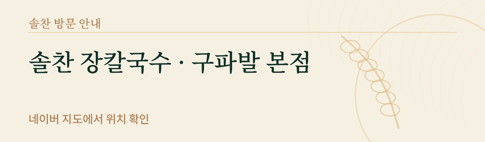 아이보리 바탕의 솔찬 장칼국수 구파발 본점 방문 안내 배너, 네이버 지도에서 위치를 확인하도록 안내